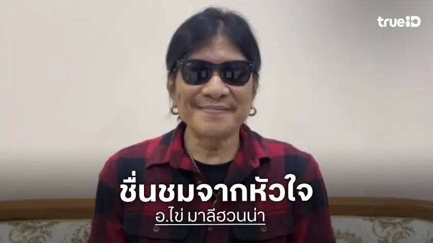 ชื่นชมจากหัวใจ! “อ.ไข่ มาลีฮวนน่า” ยินดีลูกสาวแห่งชาติ “น้องเนเน่ รอยัล” คว้าแชมป์ AGT พร้อมเล่าเรื่องซึ้งของ “คุณพ่อณรงค์” ที่เสียสละความฝันของตัวเองเพื่อลูก