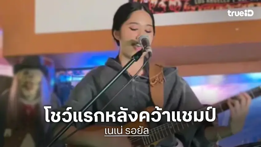"เนเน่" ขึ้นโชว์แรกงาน After Party หลังคว้าแชมป์ AGT 2026