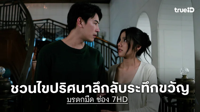 มรดกมืด ช่อง 7HD ตอนแรก 7 ต.ค.นี้ เคน ภูภูมิ ประกบ มิ้นชิ เสฎฐนันท์ ชวนไขปริศนาลึกลับระทึกขวัญ