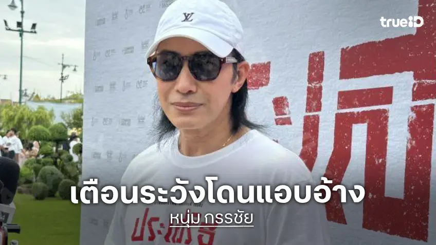 “หนุ่ม กรรชัย” คัมแบ็กเล่นหนังรอบ 15 ปี! เคลียร์ชัดปม “นุชมั่วบ้านงาน” อ้างชื่อหลอกเงินล้าน