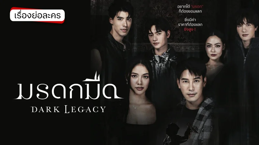 มรดกมืด ช่อง 7HD ลุ้นปมซีรีส์ลึกลับระทึกขวัญ