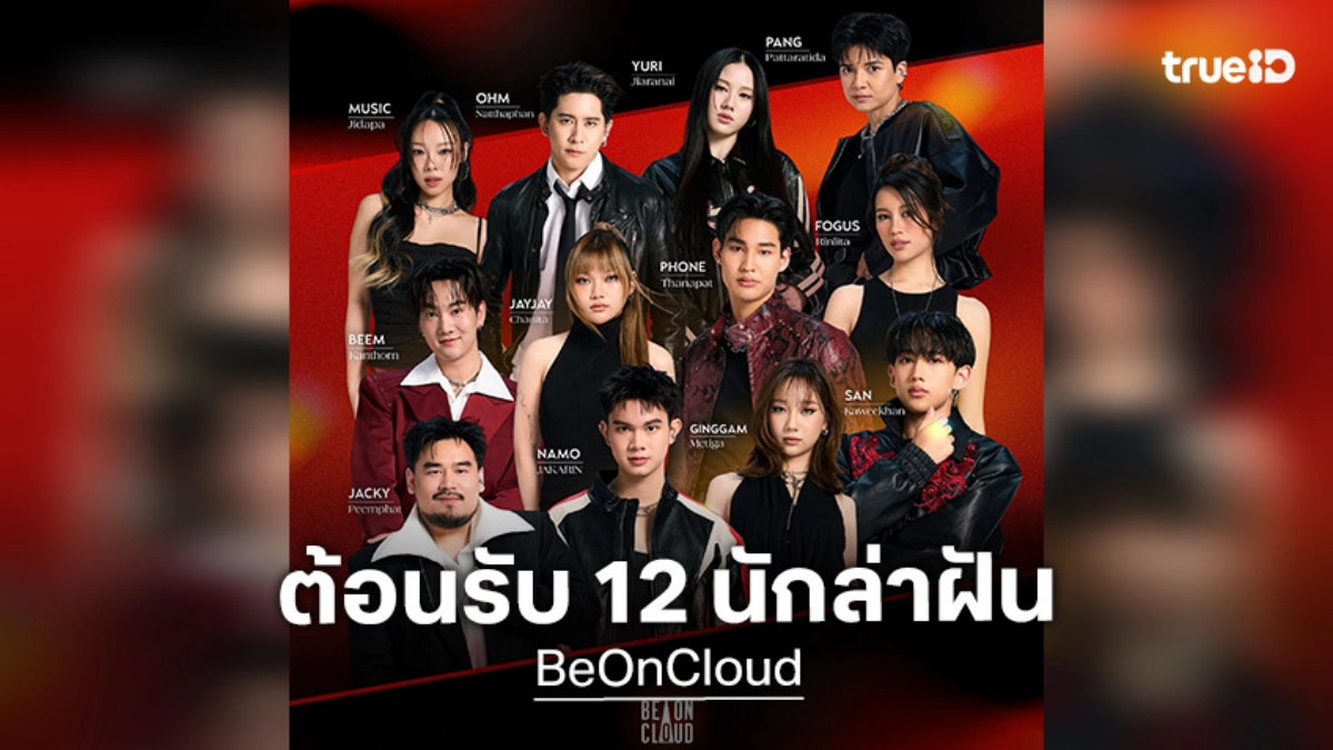 BeOnCloud ประกาศทางการ ต้อนรับ 12 นักล่าฝัน TRUE AF 2026 เข้าสังกัด