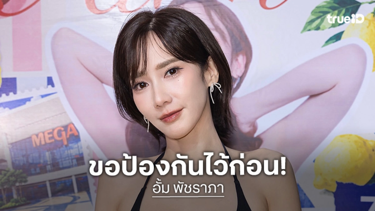 “อั้ม พัชราภา” เปิดใจเหตุการณ์เช็กมือถือแฟนคลับหล่นใกล้กระโปรง เผยขอป้องกันไว้ก่อนเพื่อความสบายใจ