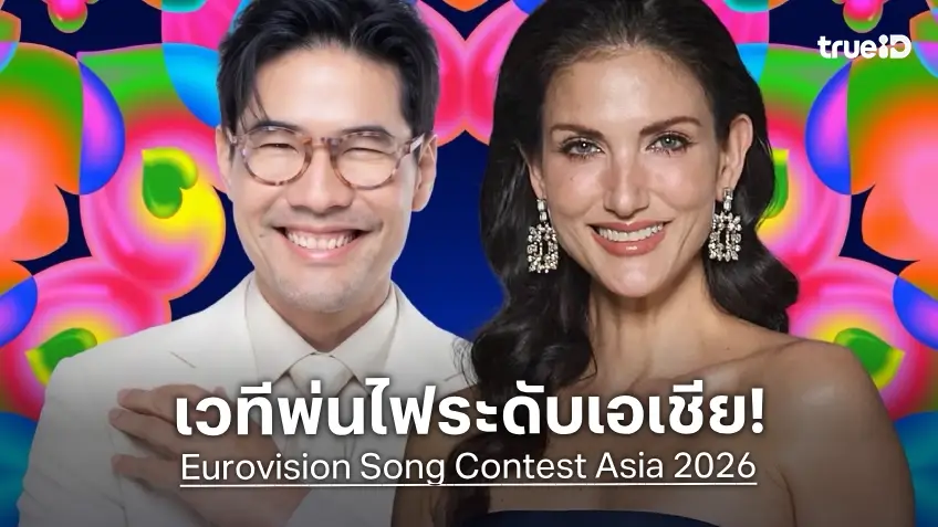 “วู้ดดี้–ซินดี้” รับภารกิจครั้งประวัติศาสตร์! พาไทยเปิดเวที Eurovision Asia ครั้งแรก 11 ประเทศทั่วเอเชียร่วมชิงชัย