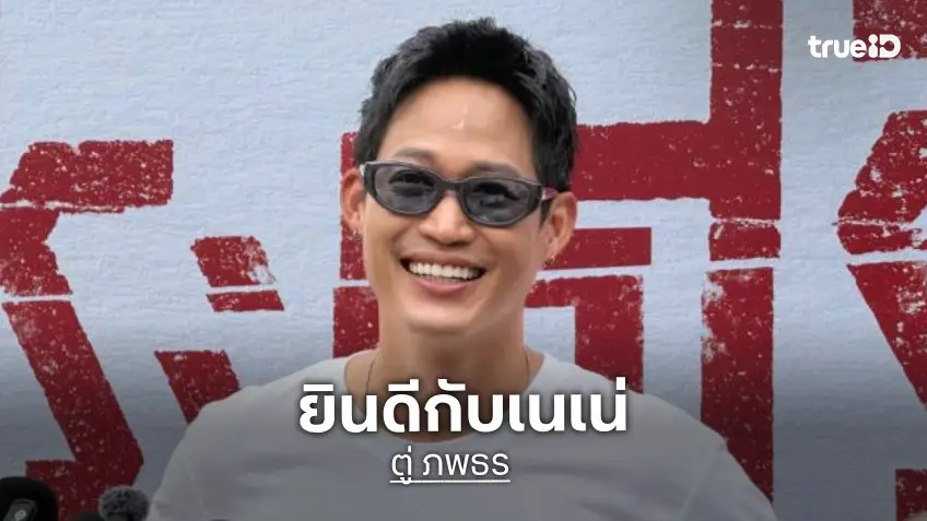 สุดภูมิใจ “ตู่ ภพธร” ยินดี “เนเน่” คว้าแชมป์ AGT ชื่นชมสุดยอดความสู้