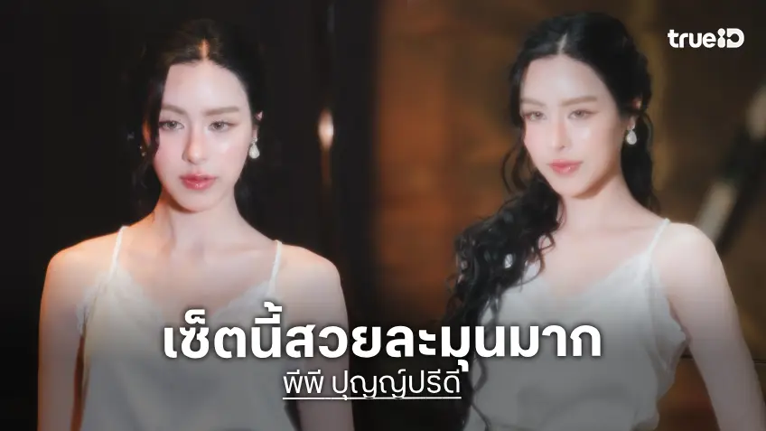 สวยสะกด! “พีพี ปุญญ์ปรีดี” อวดลุคสายเดี่ยวสีขาวดุจเจ้าหญิง