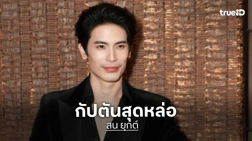 กัปตันสุดหล่อ! เซอร์ไพรส์ “สน ยุกต์” เตรียมร่วมแจมในซิตคอม “Jet lag 2” Special Episode