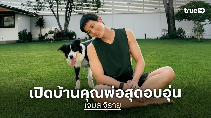 เปิดบ้าน "เจมส์ จิรายุ" คุณพ่อสุดหล่อของ "น้องพบรัก"