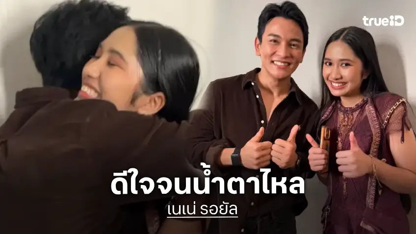 "กัน นภัทร" ดีใจจนน้ำตาไหล บินเชียร์ "เนเน่ รอยัล" ชิดขอบเวที