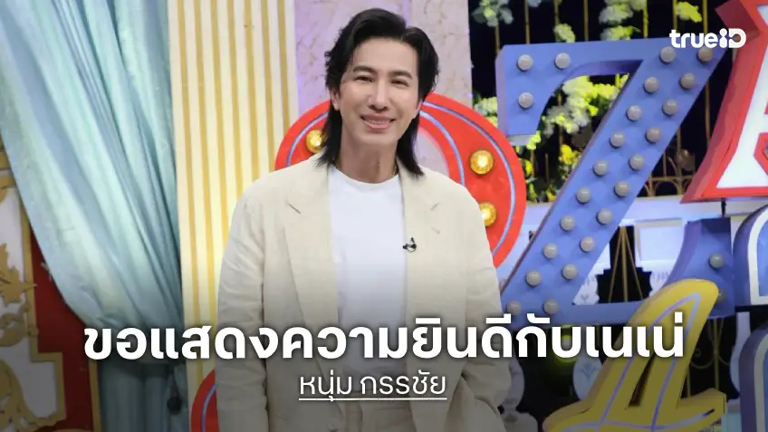 “หนุ่ม กรรชัย” ยินดี “เนเน่” คว้าแชมป์ AGT ระดับโลก เผยเคยสัมภาษณ์ก็อินเตอร์ด้วย
