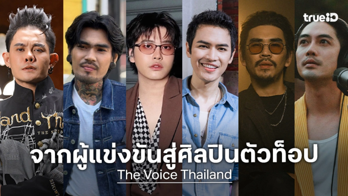 ย้อนรอย 6 ศิลปินตัวท็อป! แจ้งเกิดและเติบโตมาจากเวที The Voice Thailand