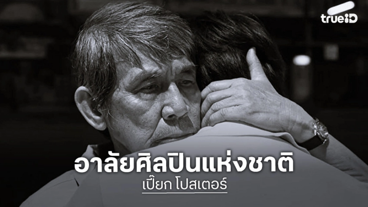 อาลัยศิลปินแห่งชาติ “เปี๊ยก โปสเตอร์”  ลุงเทือง ผู้น่ารักใน Top Secret วัยรุ่นพันล้าน