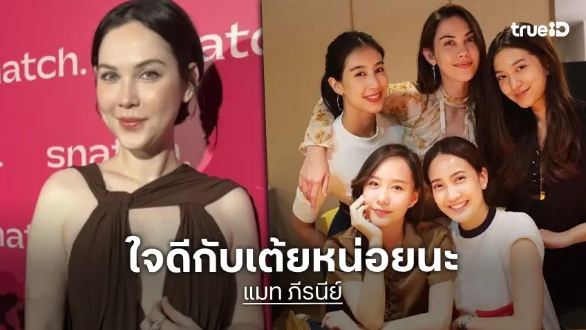 “แมท” ห่วงส่งกำลังใจให้ “เต้ย จรินทร์พร” วอนชาวเน็ตใจดีหน่อย