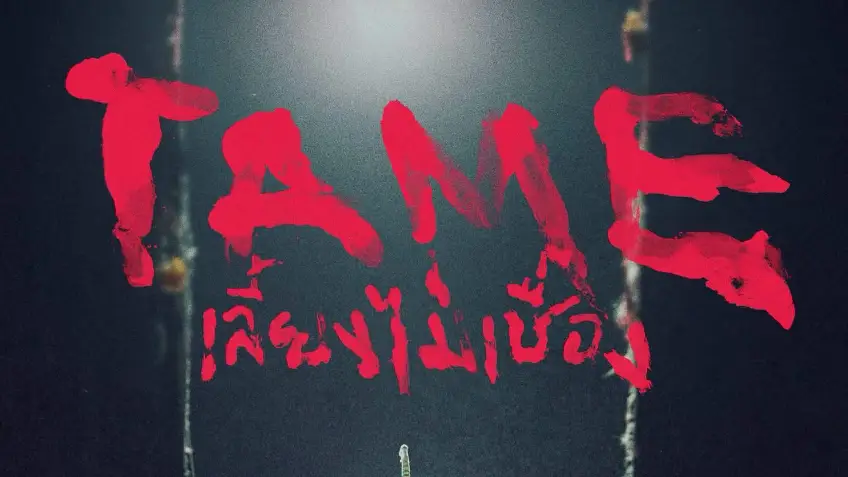 Tame เลี้ยงไม่เชื่อง