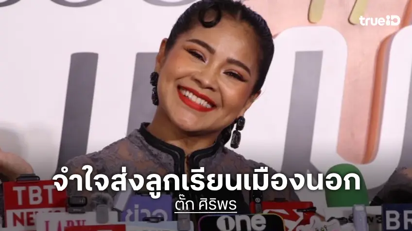 “ตั๊ก ศิริพร” เปิดใจส่ง “น้องภู” เรียนต่อ ป.โท อังกฤษ ตัดสินใจให้เงินก้อนเดียว หวังฝึกวินัยการเงิน