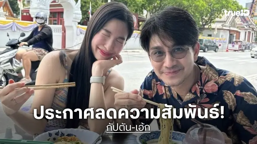 ช็อค! “กัปตัน ภูธเนศ-เอ้ก บุษกร” ประกาศลดความสัมพันธ์ เหลือเพียงหน้าที่พ่อแม่ที่ดีของลูก