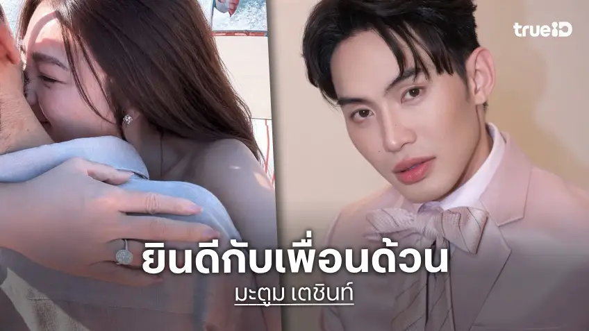 “มะตูม” ยินดี “ดิว อริสรา” ถูกขอแต่งงาน แอบส่งสัญญาณถึงคนคุย ลุ้นข่าวดีตามเพื่อน