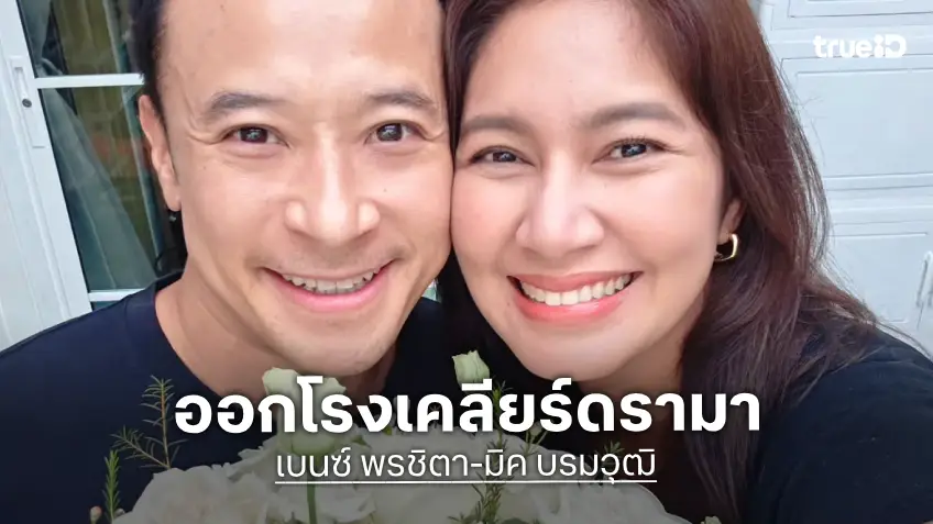 “เบนซ์ พรชิตา” เคลียร์ดราม่าโผล่คอมเมนต์ “หนิง“ หลังลงภาพคู่ “มิค“