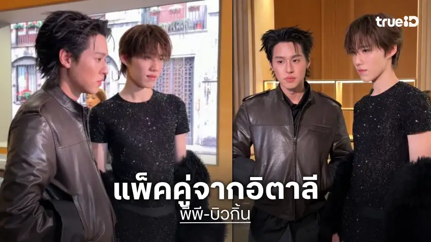 คู่วิชวลตัวท็อป! “บิวกิ้น-พีพี” ร่วมเฟรมคนดังในงานแฟชั่นโชว์ Gucci Spring - Summer 2027 ที่อิตาลี