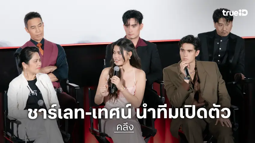 "ชาร์เลท-เทศน์-ธเนศ-ดอม-พลังไ นำทีมเปิดตัวซีรีส์ "คลึง" แฟน ๆ ยกนิ้วสนุกสุดมัน!