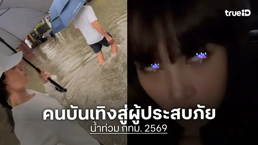 น้ำท่วมกระทบคนบันเทิง!เมื่อเหล่าคนดังกลายร่างเป็นผู้ประสบภัย