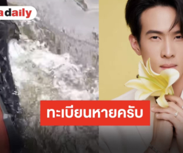 น้ำท่วมสร้างเรื่อง! “เจมส์ มาร์” ขับรถลุยน้ำ ถึงที่หมาย ป้ายทะเบียนหายครับ!