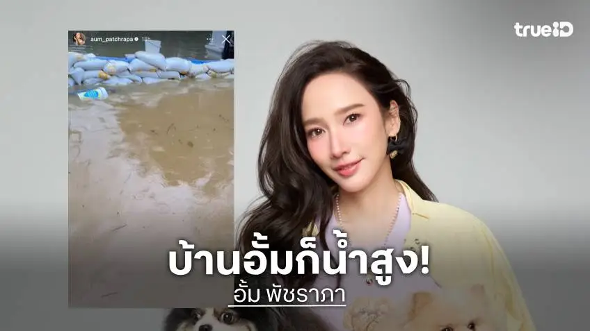 นอกบ้าน “อั้ม พัชราภา” ไม่รอดจ้า ล่าสุดยกกระสอบทรายมากั้นน้ำท่วมในบ้านอีกชั้นแล้ว