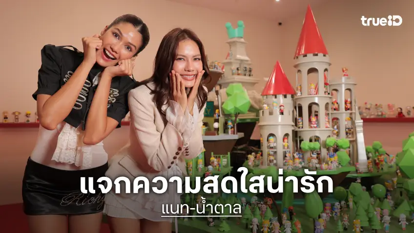 "แนท-น้ำตาล" นำทีมทัพดารา เช็คอินงาน "MOLLY 20th Anniversary Exhibition – Bangkok"