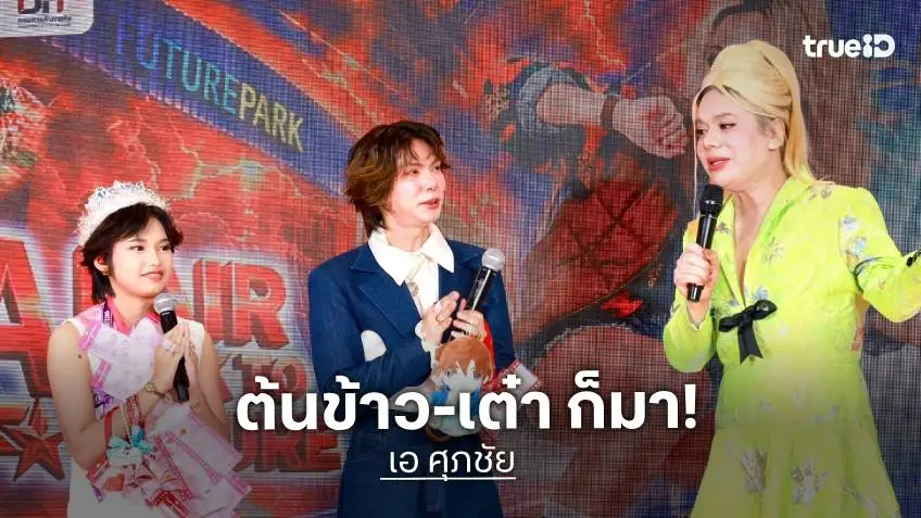 "เอ ศุภชัย" แฮปปี้ เชิญ "ต้นข้าว สุปรียา-เต๋า ภรัณวัฒน์" ร้องเพลงคู่กันในงาน A Fair ที่ฟิวเจอร์พาร์ค รังสิต คึกคัก!