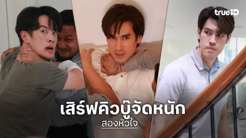 สองหัวใจ EP.14-15 : "อ๋อง" บุกบ้าน "ณเดชน์" ล่าสมุดบัญชีลับ "เจมส์ มาร์" สู้สุดตัว