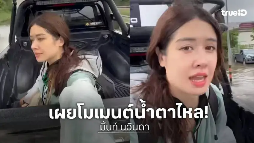 "มิ้นท์ นวินดา" เผยโมเมนต์น้ำตาไหล ในวันที่น้ำท่วมใหญ่กรุงเทพฯ
