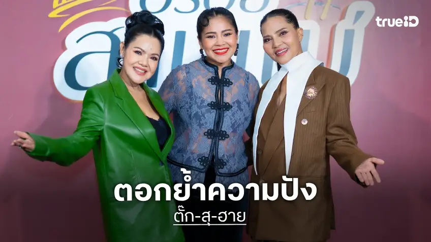 ตอกย้ำความปัง! "ตั๊ก-สุ-ฮาย" เปิดตลาด "อร่อยสามแม่" ครั้งที่ 2 เสิร์ฟความอร่อยชาวพระราม 2 ตอกย้ำความปัง! "ตั๊ก-สุ-ฮาย" เปิดตลาด "อร่อยสามแม่" ครั้งที่ 2 เสิร์ฟความอร่อยชาวพระราม 2