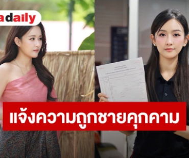 นักร้องสาวสุดทน! แจ้งความชายคุกคามโซเชียลนาน 1 ปี แอบอ้างสัมพันธ์ชู้สาว-กุเรื่องจดทะเบียน