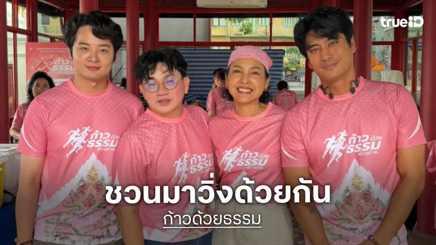 "ก้อง-หน่อย-ปั้นจั่น" แท็กทีมร่วมกุศลโปรโมทเสื้อวิ่ง "ก้าวด้วยธรรม" ครั้งที่ 10 เพื่อ 19 โรงพยาบาล "ก้อง-หน่อย-ปั้นจั่น" แท็กทีมร่วมกุศลโปรโมทเสื้อวิ่ง "ก้าวด้วยธรรม" ครั้งที่ 10 เพื่อ 19 โรงพยาบาล