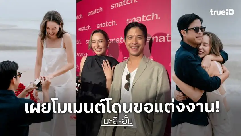 “มะลิ” เล่าโมเมนต์ถูก “อั้ม” คุกเข่าขอแต่งงาน เผยแพลนแต่งปลายปีหน้า