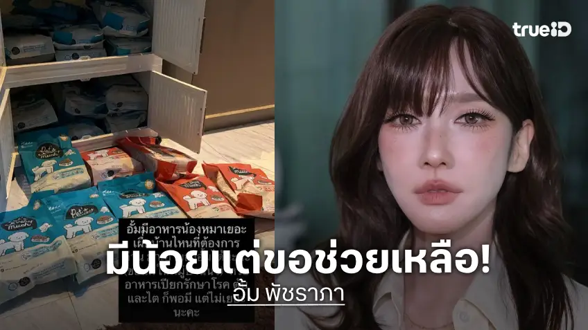 มีน้อยแต่ขอช่วยเหลือ “อั้ม พัชราภา” โพสต์ขอแบ่งปันอาหารให้น้องหมาในหมู่บ้าน