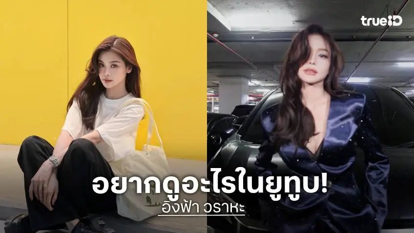 เสนอไอเดียกันเถอะ “อิงฟ้า วราหะ” โพสต์ถาม อยากดูคอนเทนต์แบบไหนในช่องยูทูบ!?