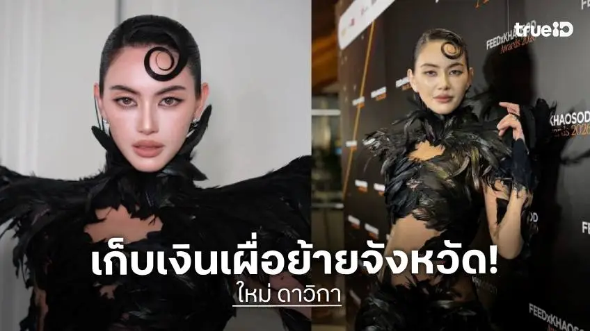 “ใหม่ ดาวิกา” รับกังวลน้ำท่วม เร่งเก็บเงินเผื่อย้ายจังหวัด