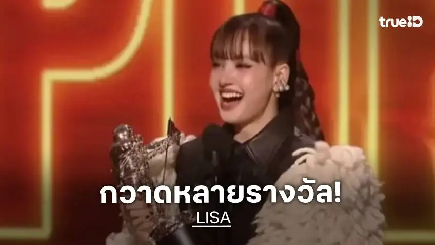 สรุปสถิติและรางวัลทั้งหมดของ LISA บนเวที VMAs