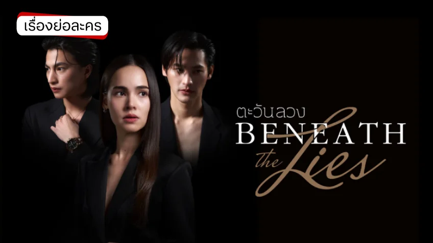 ตะวันลวง ช่อง 3HD (ตอนแรก) เปิดศึกความจริงปะทะความโลภ