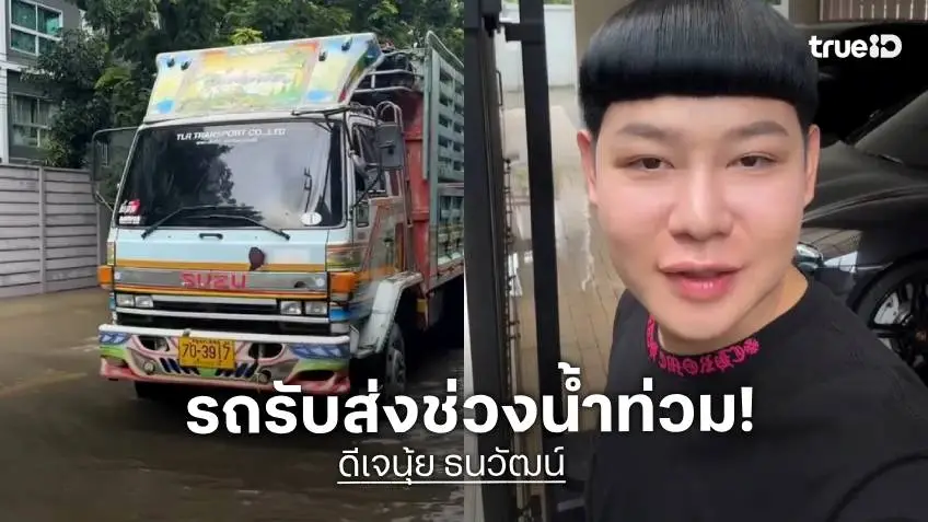 "ดีเจนุ้ย" แชร์ประสบการณ์เจอน้ำท่วม แต่ต้องไปทำงาน รายการส่งรถมารับ
