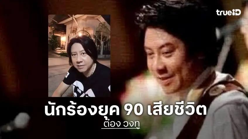 สุดเศร้า “ต๋อง วงทู” เสียชีวิตอย่างสงบ หลังลูกสาวเพิ่งประกาศขอเลือดด่วน