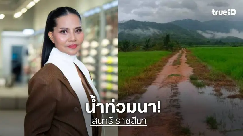 “สุนารี ราชสีมา” น้ำท่วมบ้านไร่ ปล่อยปลานิล-ปลาสลิดลอยไปกับสายน้ำ
