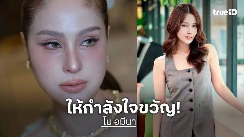 “โม อมีนา” ส่งกำลังใจ “ขวัญ” หลังถูกขู่คุกคาม ย้ำเคยโดนหนักจนต้องเงียบเพื่อความปลอดภัย