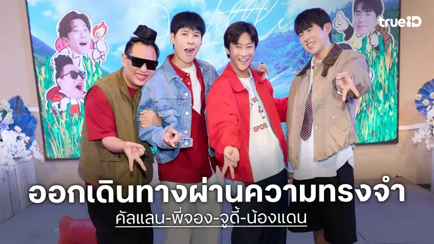 "คัลแลน-พี่จอง-จูดี้-น้องแดน" ชวนออกเดินทางผ่านความทรงจำ ในโปรเจกต์ Photobook สุดเอ็กซ์คลูซีฟ