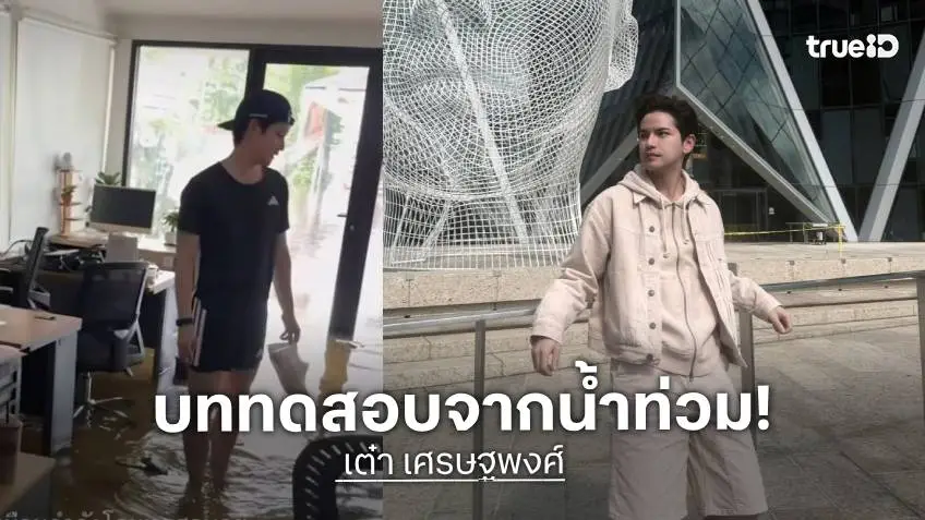 “เต๋า เศรษฐพงศ์” พ้อ! ชีวิตเหมือนกำลังโดนทดสอบ น้ำท่วมไม่ทันตั้งตัว ข้าวของเสียหายหมด