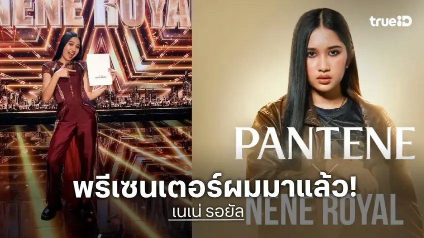 สะบัดผมจนเข้าตา!! เนเน่ รอยัล ขึ้นแท่นพรีเซ็นเตอร์คนใหม่ Pantene