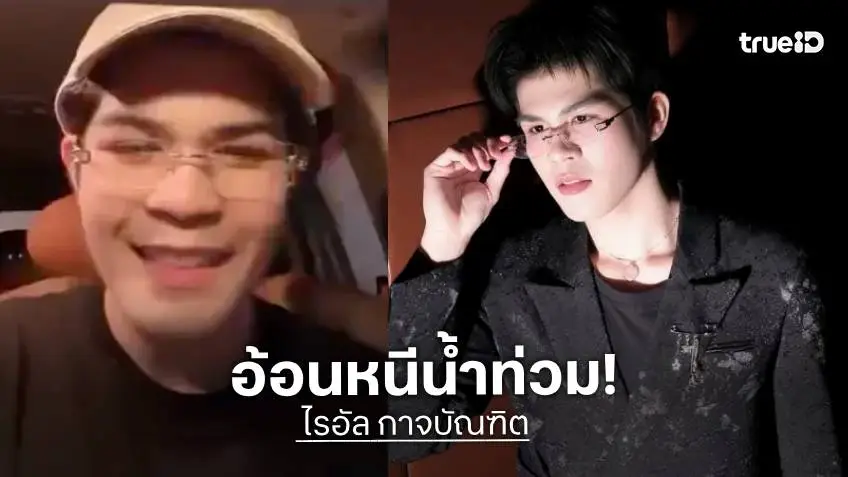 ตัวแทนลูกหลานไทย “ไรอัล กาจบัณฑิต” อัดคลิปอ้อนคุณย่า-คุณยาย หนีน้ำท่วมก่อนวิกฤต