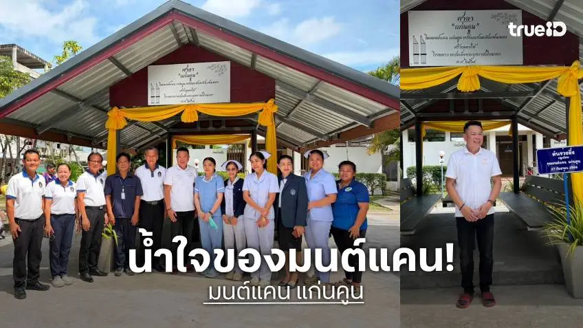 "มนต์แคน แก่นคูน" พร้อมแฟนคลับ สร้างโรงจอดรถหน่วยแพทย์เคลื่อนที่ มอบ รพ.เลิงนกทา จ.ยโสธร
