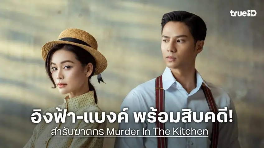 "อิงฟ้า-แบงค์" พร้อมแกะรอยคดีมรณะ ใน "สำรับฆาตกร Murder In The Kitchen"  29 ก.ย.นี้ ทาง TrueVisions NOW